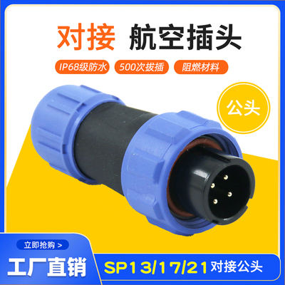 防水航空插头 对接公头SP13/SP17-2芯3芯4芯5芯7芯9芯 电缆连接器