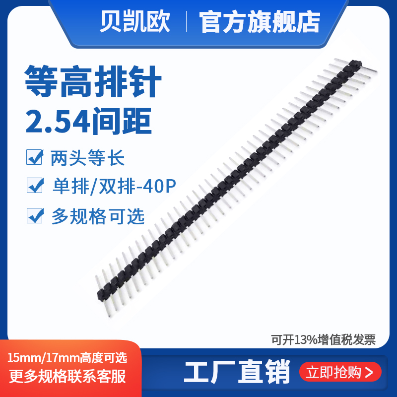 两边一样长 排针 等高排针1*40P 2*40PIN 15MM 17MM 单排针双排针