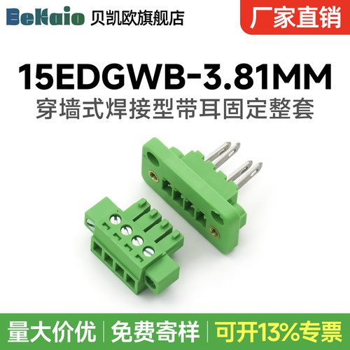 穿墙插拔式对接接线端子15EDGWB-3.81MM带耳朵法兰固定插头座2P24