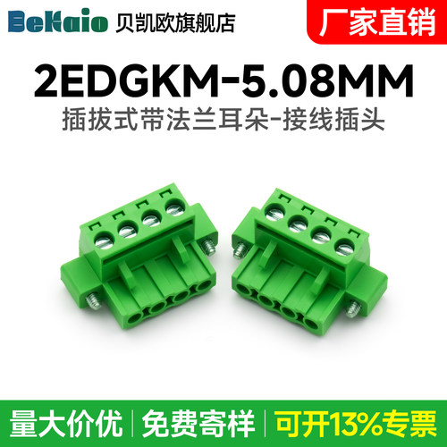 免焊对接插拔式接线端子2EDGKM-5.08mm带耳螺丝固定插头绿色端子