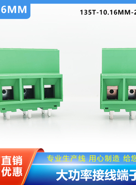大电流螺钉式PCB接线端子大功率135T-10.16MM-2P3P电路板焊接65A