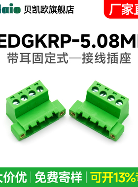 2EDGRKM-5.08mm带耳螺母接线端子针座免焊对插拔接线插座2EDGRKP