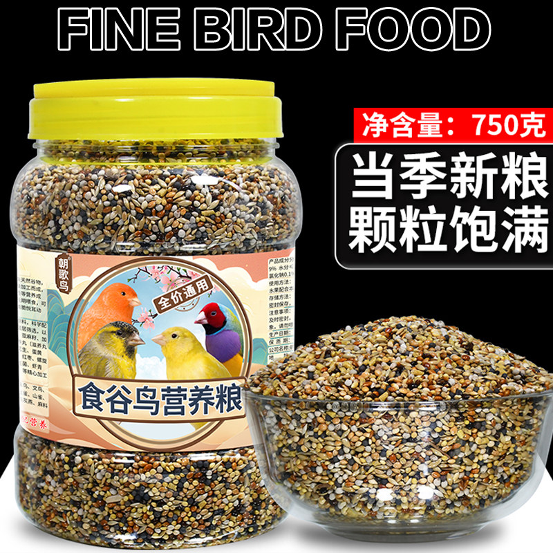 黄雀鸟食玉鸟专用粮食谷鸟营养粮朝歌鸟食珍珠文鸟芙蓉鸟饲料750g