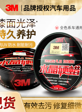 3m车蜡39526水晶硬蜡镀膜养护蜡打蜡车用汽车蜡黑白色车上光通用