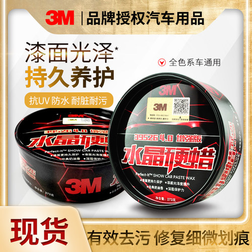 3m车蜡39526水晶硬蜡抛光上光