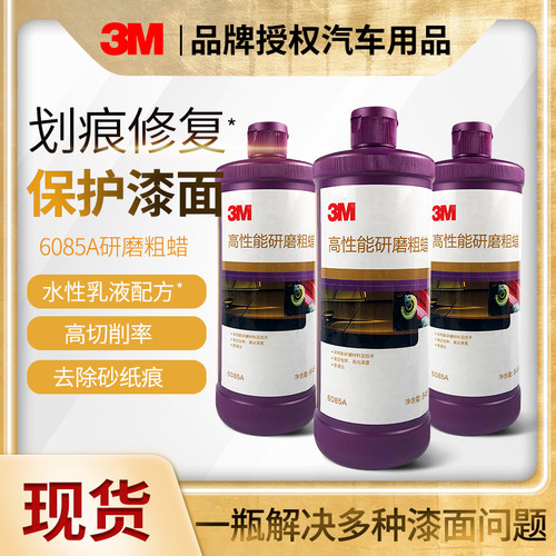 3m抛光蜡6085a超级研磨汽车粗蜡