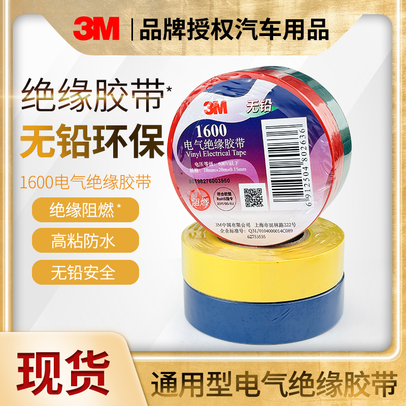 正品3M1600#1712电工绝缘胶带防水无铅阻燃电气电线J20黑胶布1500
