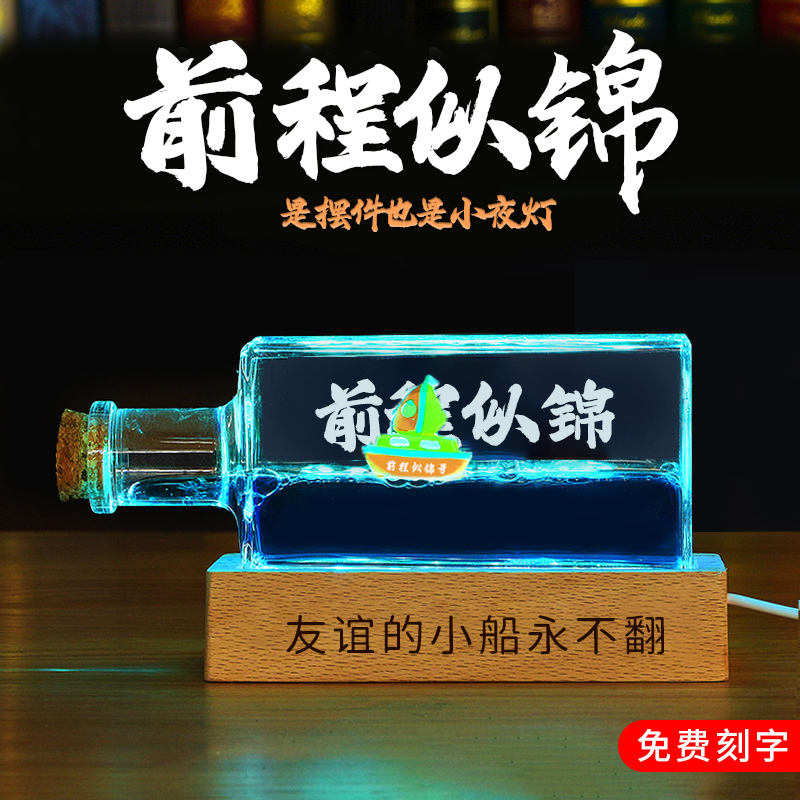 永不翻船的友谊永不沉没的船儿童节礼物乘风破浪摆件毕业漂流瓶