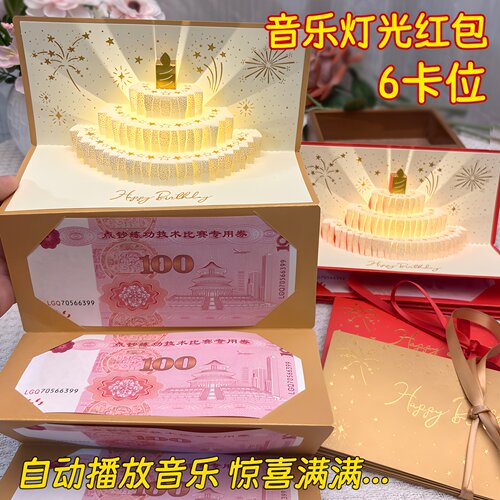 3d立体生日音乐灯光红包