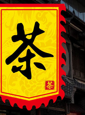 【茶旗】仿古旗幌子幡旗复古旗定做定制广告旗古城镇饭店门口旗子制作订制订做小摊招牌旗战旗三角龙旗凤旗