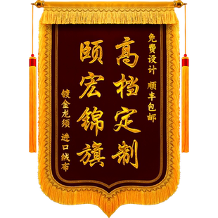 【高端锦旗】高档刺绣锦旗定制定做赠送感谢医生护士月嫂物业精美旌旗订做制作幼儿园老师服务教练保险养老院
