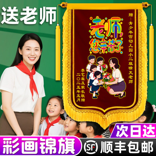 彩画丝绒锦旗彩色老师幼师培训