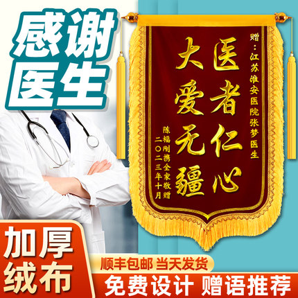 锦旗定做定制感谢服务赠送幼儿园老师医生民警月嫂物业管家装修公司驾校教练仙家教师节旌旗订做刺绣旗帜制作