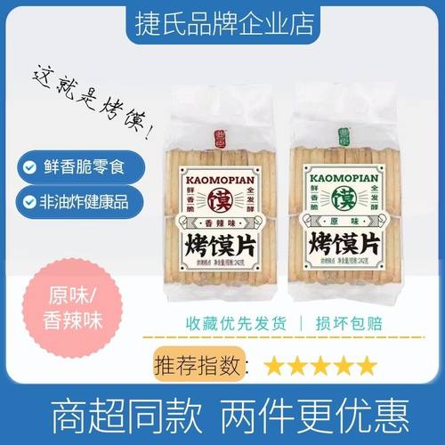 捷式曹臣烤馍片原味香辣