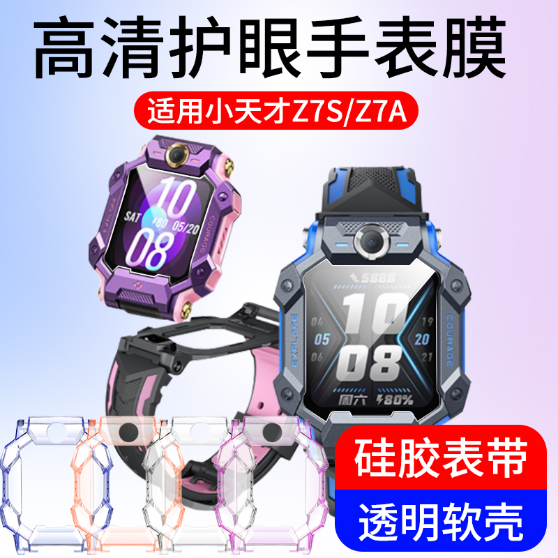 小天才Z7S手表膜Z7A钢化膜Z7水凝膜Z7S软壳保护膜蓝光Z7A贴膜儿童电话手表软膜Z7A保护套Z7软壳Z7通用表带