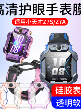 小天才Z7S手表膜Z7A钢化膜Z7水凝膜Z7S软壳保护膜蓝光Z7A贴膜儿童电话手表软膜Z7A保护套Z7软壳Z7通用表带