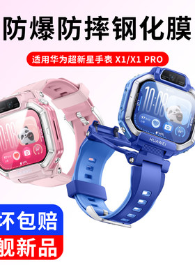 华为X1Pro儿童手表钢化膜防爆