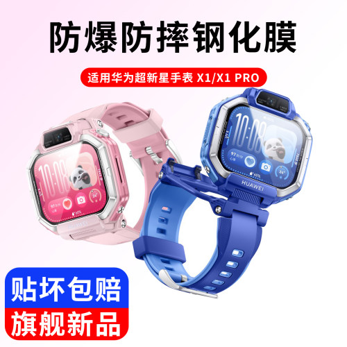 华为X1Pro儿童手表钢化膜防爆