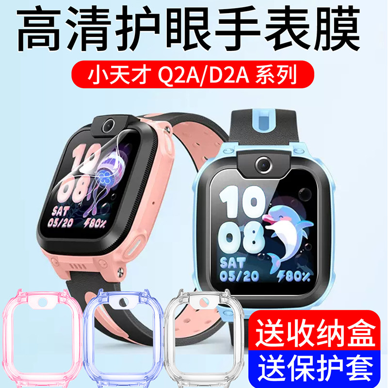适用于小天才Q2A手表膜Q2A钢化膜Q1A保护套Q2A保护膜D2贴膜Q2A壳全屏幕覆盖儿童电话手表软膜D2保护套软壳Q2A高性价比高么？