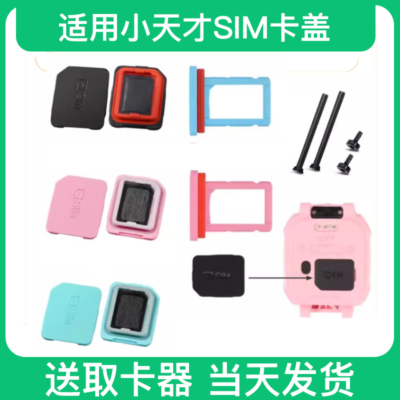 百色熊小天才SIM卡盖通用耐用