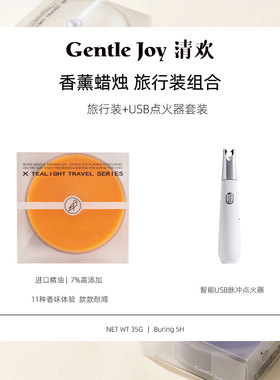 清欢香薰蜡烛USB点火器套装