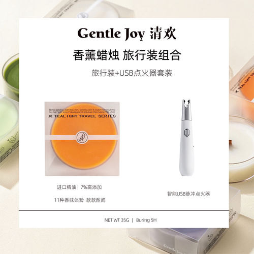 清欢香薰蜡烛USB点火器套装