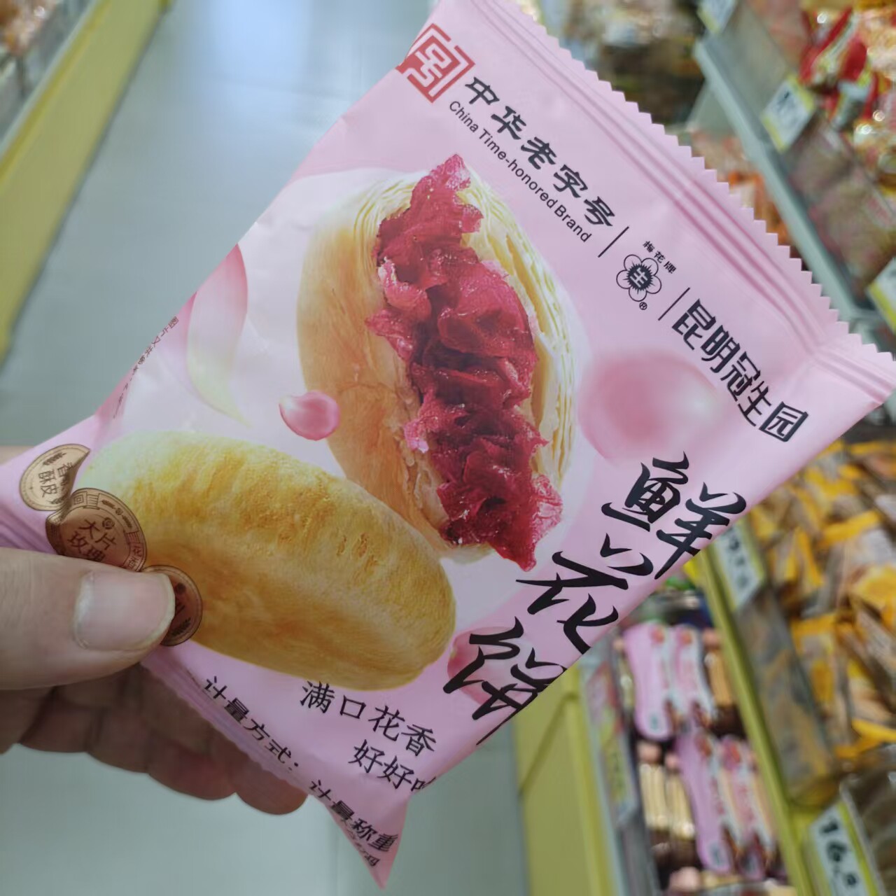 零食优选很忙昆明冠生园鲜花饼网红休闲解馋点心小吃云南特产散称