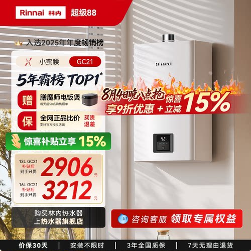 林内小蛮腰恒温热水器咨询享优惠