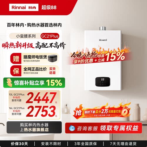 [小蛮腰Plus]林内燃气热水器家用天然气安全洗澡官方16升GC21Plus