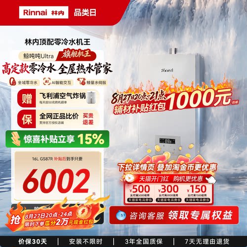 【重磅新品】林内鲸吨吨Ultra 燃气热水器增压水伺服零冷水GS87R