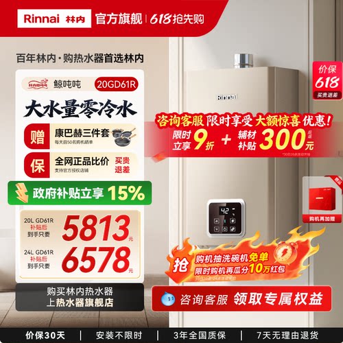 [鲸吨吨零冷水]林内燃气热水器天然气恒温即开即热20/24升GD61R
