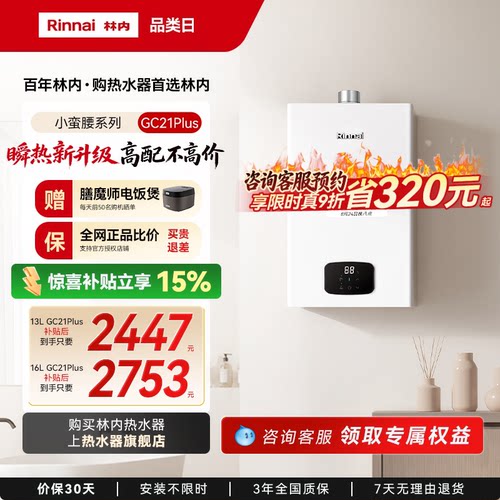 [小蛮腰Plus]林内燃气热水器家用天然气安全洗澡官方16升GC21Plus