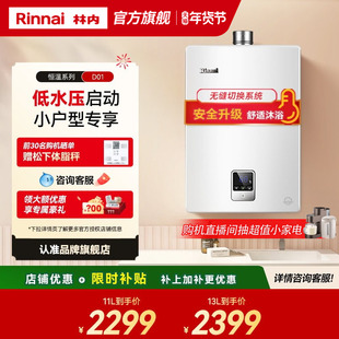 【小户型首选】Rinnai林内燃气热水器恒温11升13升16升D01