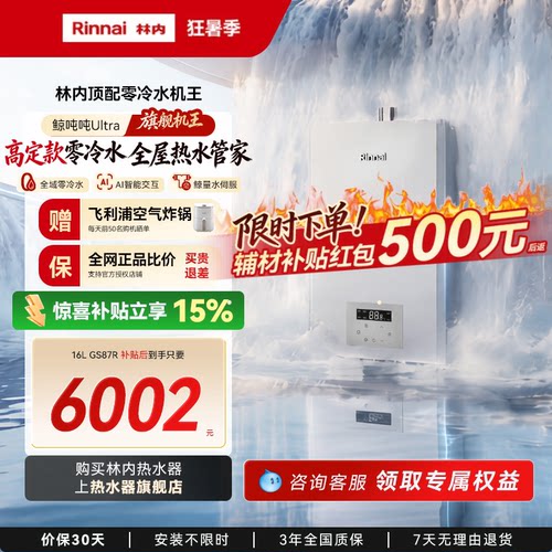 【重磅新品】林内鲸吨吨Ultra 燃气热水器增压水伺服零冷水GS87R