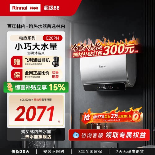 【新品电热】林内电热水器家用速热储水式免换镁棒60升DE20PN
