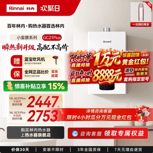 [小蛮腰Plus]林内燃气热水器家用天然气安全洗澡官方16升GC21Plus
