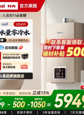 [鲸吨吨零冷水]林内燃气热水器天然气恒温即开即热20/24升GD61R