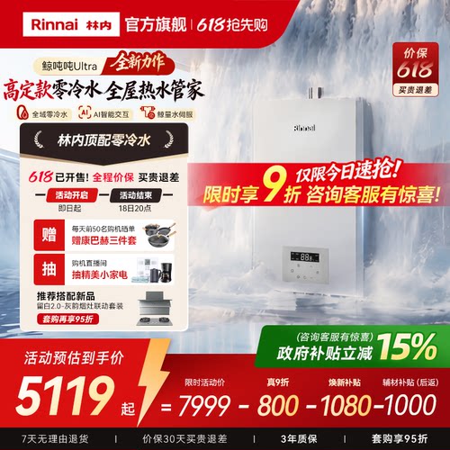 【重磅新品】林内鲸吨吨Ultra 燃气热水器增压水伺服零冷水GS87R