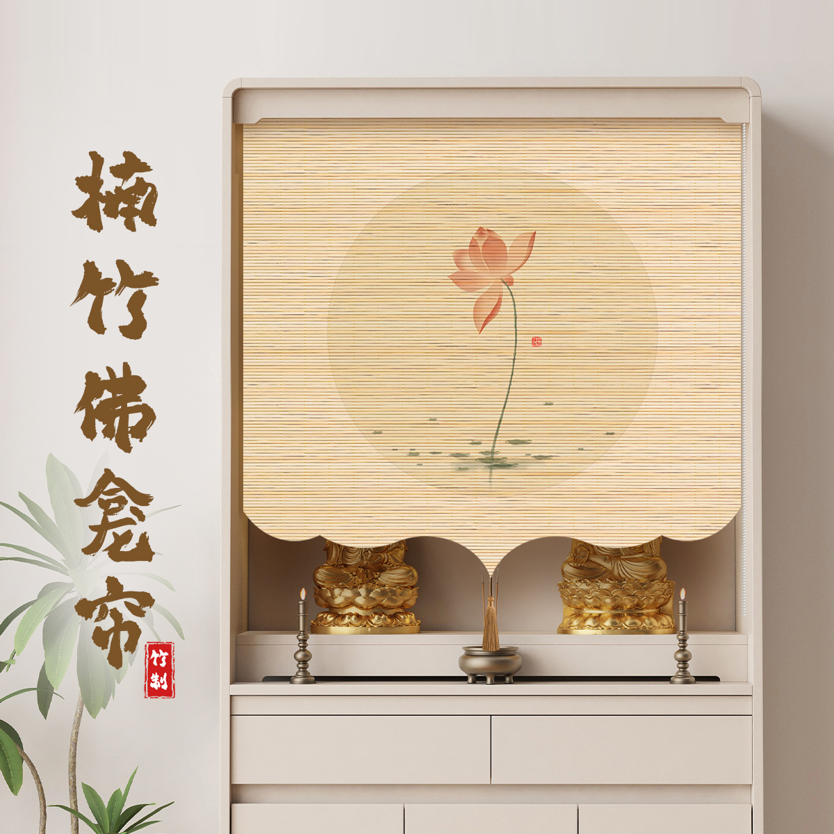 禅意莲花系列佛龛遮挡隔断帘仙堂供桌中式门帘有造型摆柜子帘