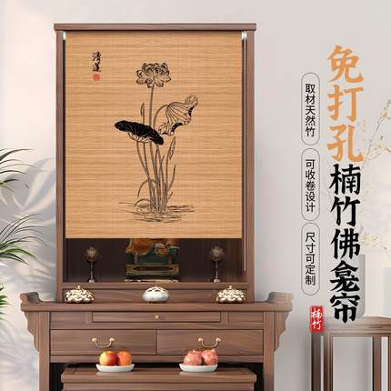 宝莱莎佛龛遮挡帘家用免打孔禅意装饰竹帘卷帘新中式挂帘柜子门帘