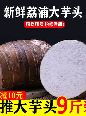 广西荔浦新鲜芋头9斤包邮正宗