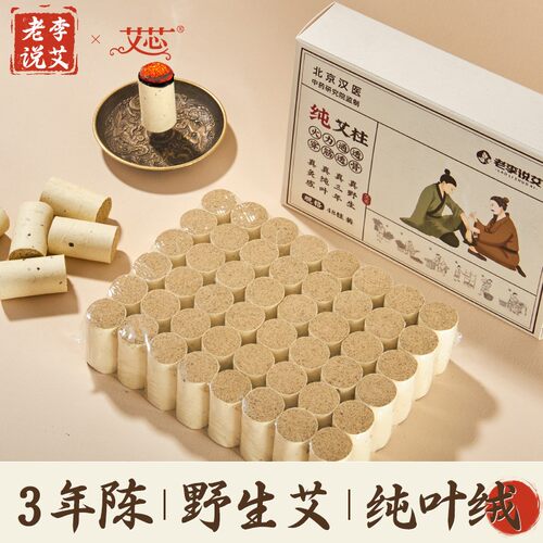 老李说艾 3年陈 纯艾绒艾柱 直径1.9cm长3.3cm 1盒48粒 加大zbj