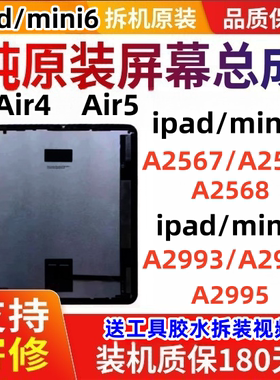 拆机mini6A2567A2568原装Air4A2316Air5A2588mini7A2993屏幕总成