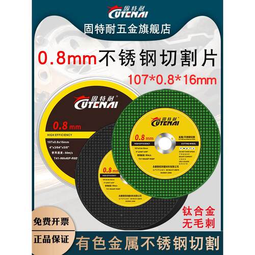 固特耐不锈钢0.8厚切割片彩色金属钛合金超薄角磨机专用沙轮锯片