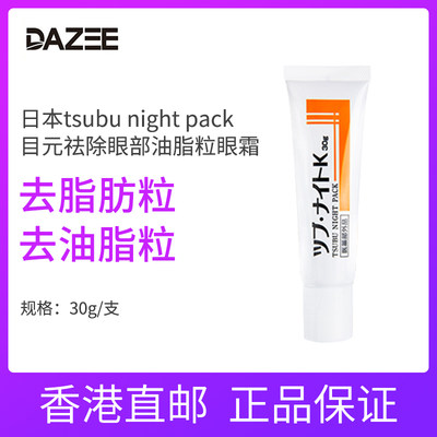 【告别脂肪粒】日本tsubu night pack目元祛除眼部油脂粒眼霜