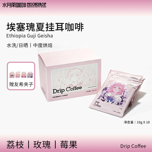 水月雨咖啡埃塞瑰夏挂耳咖啡友希热泡咖啡包美式咖啡黑咖啡