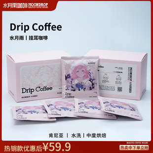 水月雨咖啡肯尼亚挂耳咖啡友希挂耳冲泡咖啡粉美式 咖啡SL28