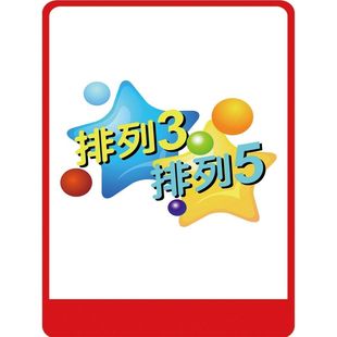 排列3排列5 海报 排列三排列五中奖号码走势图 装饰画 贴纸