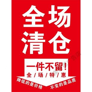换季清仓海报贴纸服装店促销全场特价打折清仓大甩卖广告防水贴画
