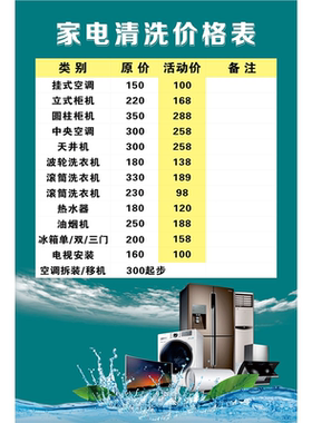 家政保洁中心公司家电清洁清洗价格表海报定印制展板贴纸kt板